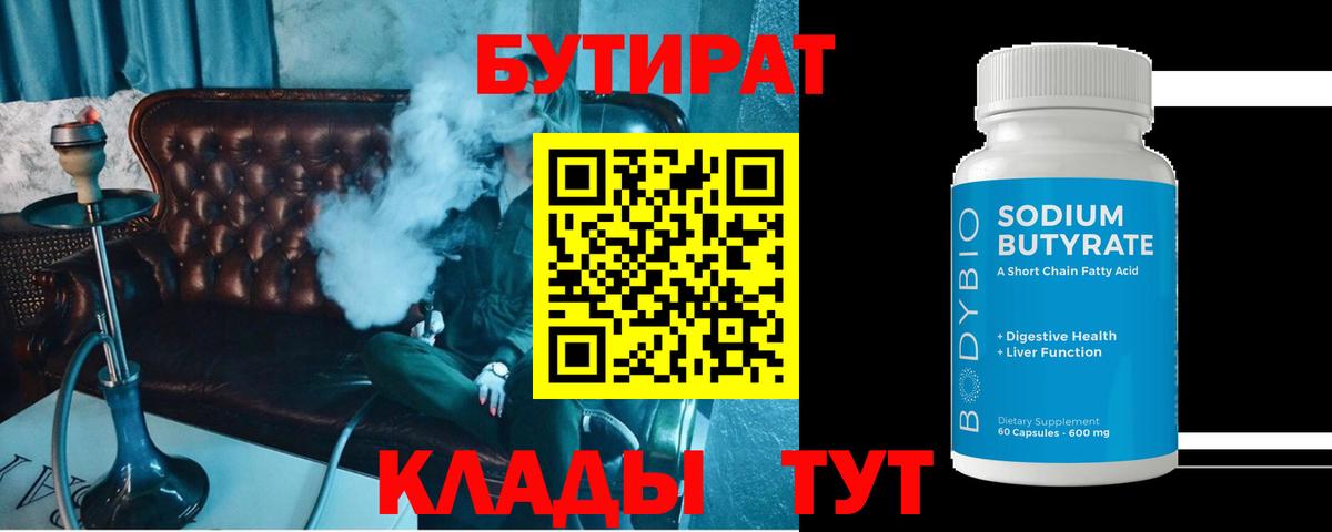 БУТИРАТ Butirat Вологда